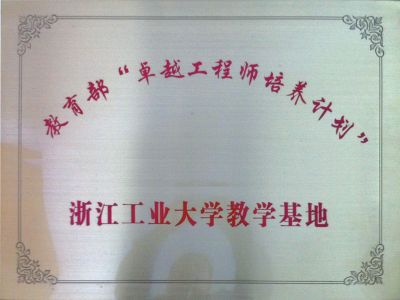  Zhejiang University of Technology Teaching Base 