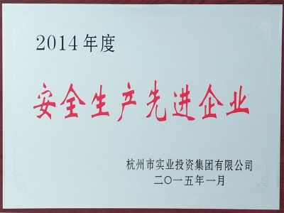  2014 Advanced Enterprise in Safety Production 